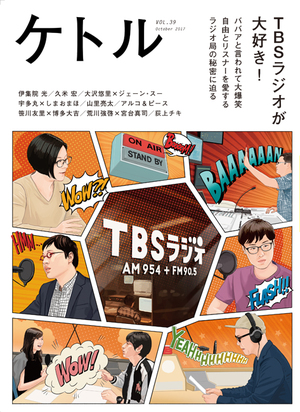 「ケトルVOL.39」発売前大増刷決定！