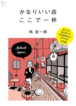 編集長・嶋浩一郎の連載「かなりいい店　ここで一杯」が電子書籍化！