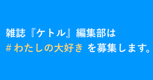 【お願い】雑誌『ケトル』に「＃わたしの大好き」を教えてください