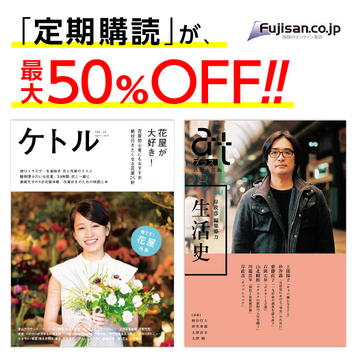 【Fujisan.co.jp】『ケトル』『atプラス』の定期購読が、今なら最大50％割引！