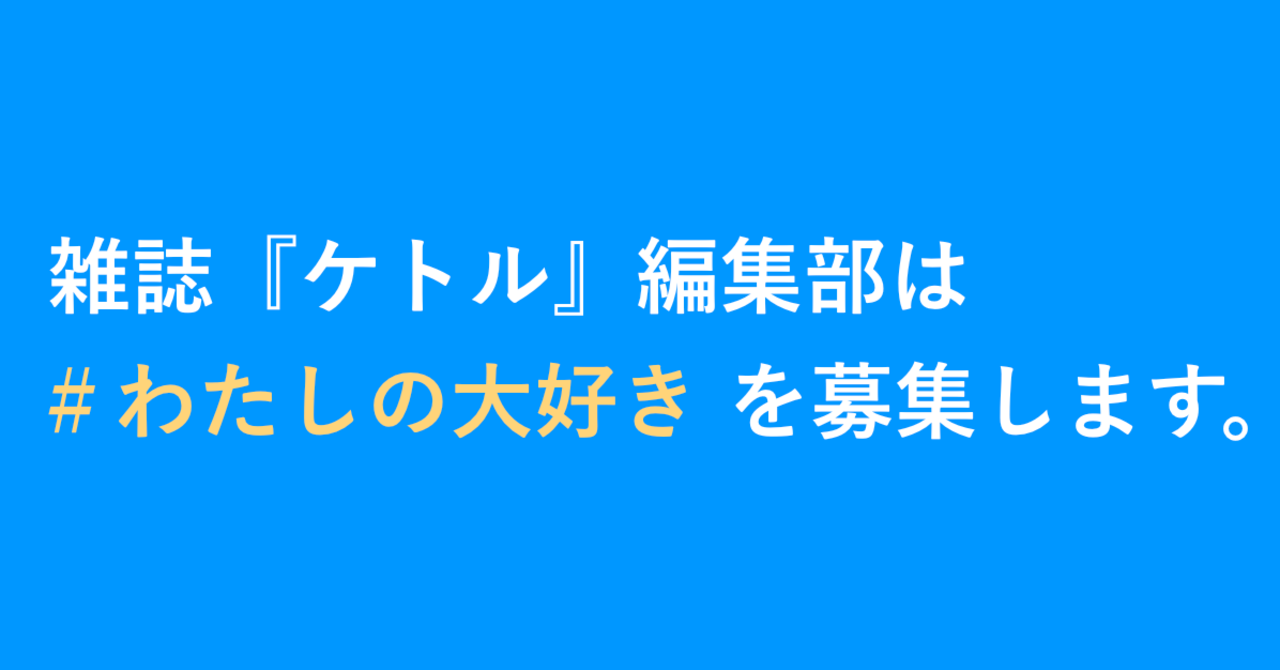 雑誌『ケトル』に「＃わたしの大好き」を教えてください