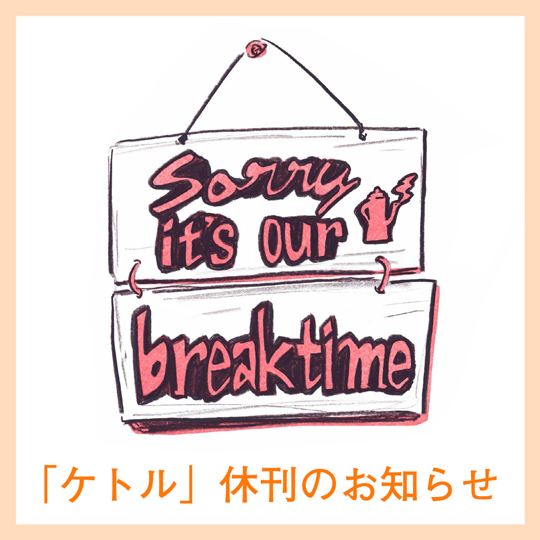 「ケトル」休刊のお知らせ