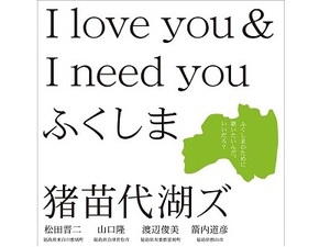 猪苗代湖ズの福島応援ソングに福山雅治　忌野清志郎　水前寺清子らが参加