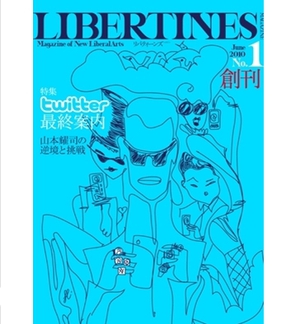 本日　カルチャー誌『LIBERTINES』創刊！