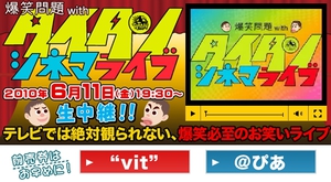 爆笑問題、ライブを映画館で同時生中継