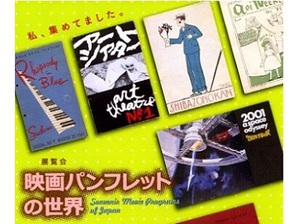 『映画パンフレットの世界』展　映画史上に残る名作パンフを一挙展示