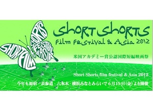 アジア最大級の短編映画祭　今日からスタート