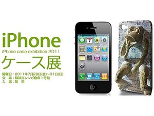 クリエイター100人の作品を展示『iPhoneケース展』