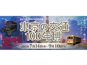 東京の交通100年を振り返る展覧会