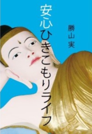 ひきこもり歴20年の男性が「快適ひきこもり術」を紹介