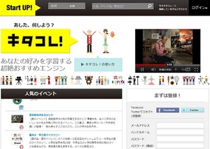 ユーザー好みのイベントをWEBで無料案内　『キタコレ』