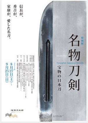 信長、秀吉、家康が愛した名刀を展示「宝物の日本刀」展開催