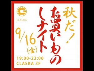 目黒CLASKA恒例の夜フリマ　9・16に開催