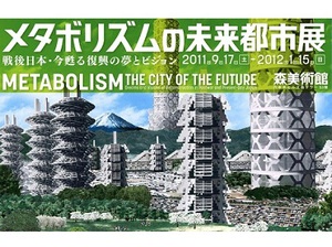 日本発の建築運動「メタボリズム」を総括した展覧会