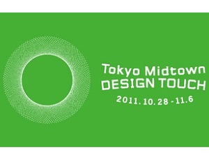 東京ミッドタウンが「デザインを五感で楽しむ」イベント開催