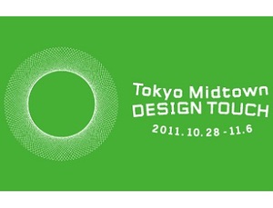東京ミッドタウンが「デザインを五感で楽しむ」イベント開催