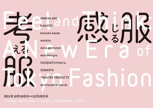 東京ファッションの現在形を紹介する展覧会　開催中