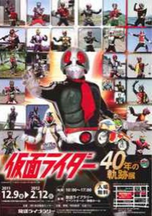 『仮面ライダー40年の軌跡展』昭和から平成のライダーが集結　