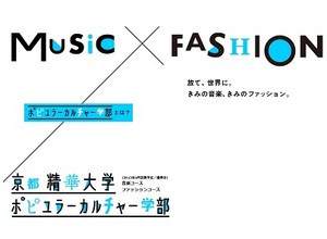 ポップス、ロック、クラブ音楽を大学で　京都精華大「ポピュラーカルチャー学部」開設