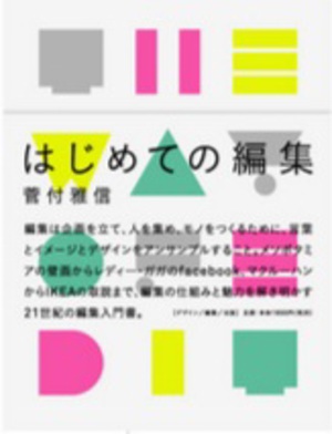 編集者・菅付雅信が古代壁画やガガを用いて編集の魅力を解説