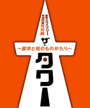 東京スカイツリー完成記念特別展『ザ・タワー』　古今東西の塔を一望