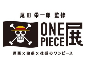 尾田栄一郎氏監修の『ワンピース展』　六本木ヒルズで開催