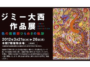 日本橋三越本店で今日から「ジミー大西作品展」がスタート