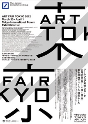 日本最大の美術見本市『アートフェア東京2012』今週末開催