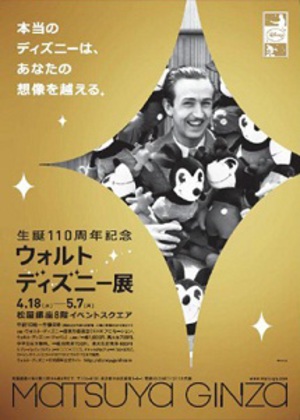 日本初の「ウォルト・ディズニー展」　銀座で開催　