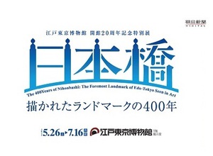 江戸東京博物館20周年記念展は「日本橋」がテーマ