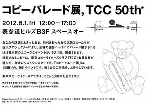 「時代を作った一言」897本が集結　東京コピーライターズクラブ50周年イベント