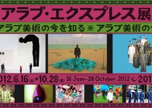 アラブの現代美術が日本に初上陸　『アラブ・エクスプレス展』開催