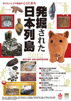 考古学の最新出土品を展示する速報展　『発掘された日本列島2012』開催