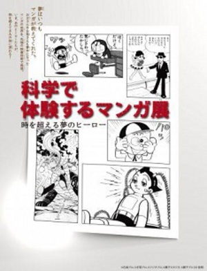 マンガヒーローの特殊技能を最新科学技術で再現「科学で体験するマンガ展」