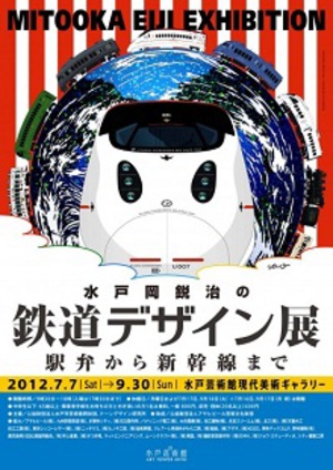 日本全国の鉄道車両をデザイン　水戸岡鋭治展開催中