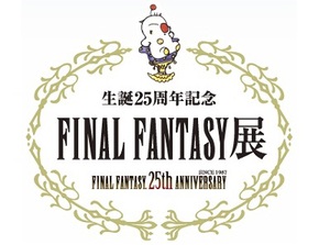 ファイナルファンタジー25周年展　2日限定で渋谷で開催