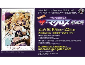 初代マクロスから30周年　マクロスシリーズ原画展が池袋で開催中