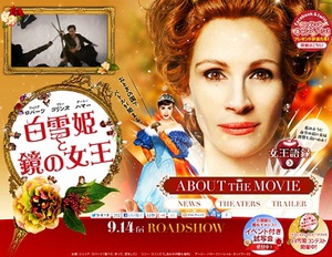 石岡瑛子が衣装をデザイン　ジュリア・ロバーツ主演『白雪姫と鏡の女王』公開