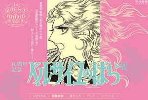 『ベルサイユのばら』40周年記念展　松屋銀座で開催