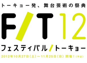 日本最大の舞台芸術祭「フェスティバル／トーキョー」池袋で開催