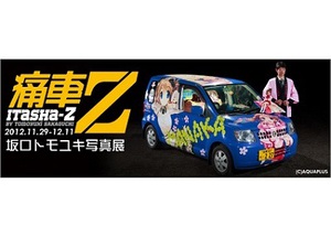 被写体は痛車のみ　坂口トモユキ写真展「痛車Z」　中野ブロードウェイにて