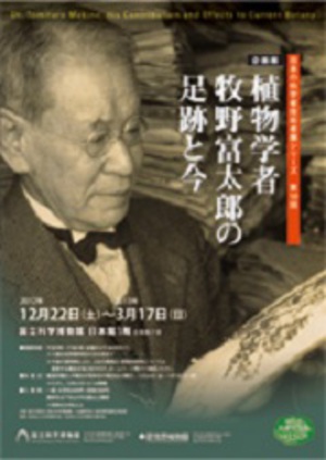 日本の植物学の父・牧野富太郎生誕150年記念展　国立科学博物館にて