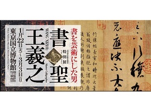 書道を芸術の域にまで高めた書聖・王羲之展　新資料も登場