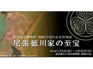 教科書で学んだ偉人ゆかりの品がずらり　『尾張徳川家の至宝』展