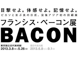 ピカソと並ぶ20世紀の巨匠フランシス・ベーコン展　日本で30年ぶりに開催