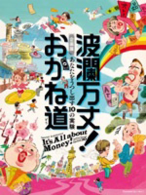 10の実験であなたのお金の使い方のクセを解明　企画展『波瀾万丈! おかね道』