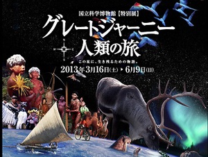 国立科学博物館で探検家・関野吉晴の『グレートジャーニー』展開催