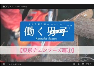 『ケトル』の会社特集に登場した東京チェンソーズが「働くイケメン」として動画に