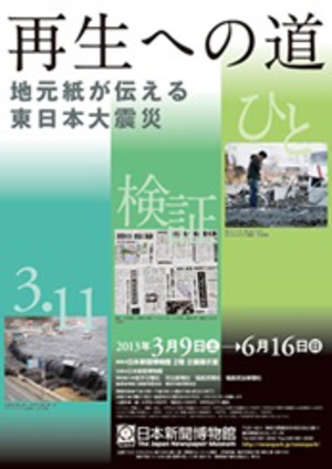 地元紙は震災をどう伝えた？日本新聞博物館が号外や紙面を展示