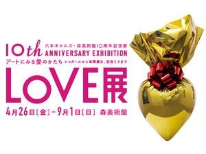 “愛”がテーマの森美術館10周年記念展に初音ミクが登場